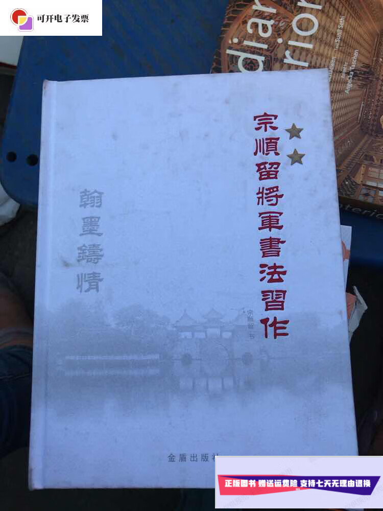 【二手9成新】宗顺留将军书法习作 签赠本
