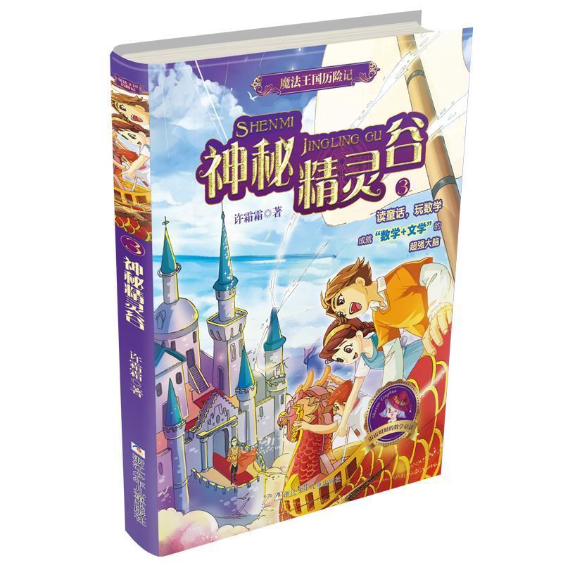 魔法王国历险记3:神秘精灵谷