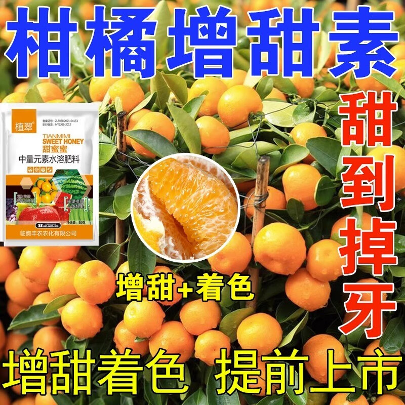 八个老头柑橘增甜专用甜蜜素橘子脱酸催熟防裂果黄化专用肥水果专用增