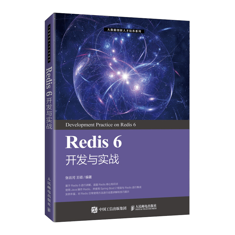 Redis 6 开发与实战