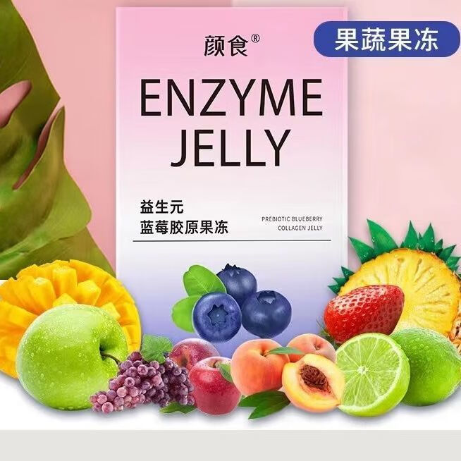 增强版益生元酵素果冻果蔬蓝莓味胶原孝素冻果非夜间原液粉梅 三盒