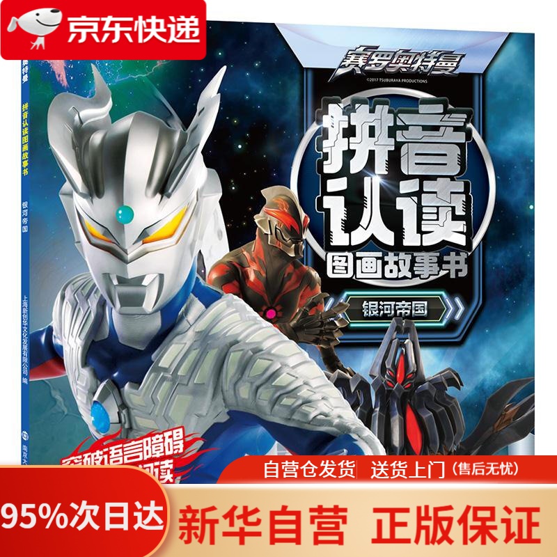 【新华书店正版】赛罗奥特曼·拼音认读图画故事书·银河帝国 上海