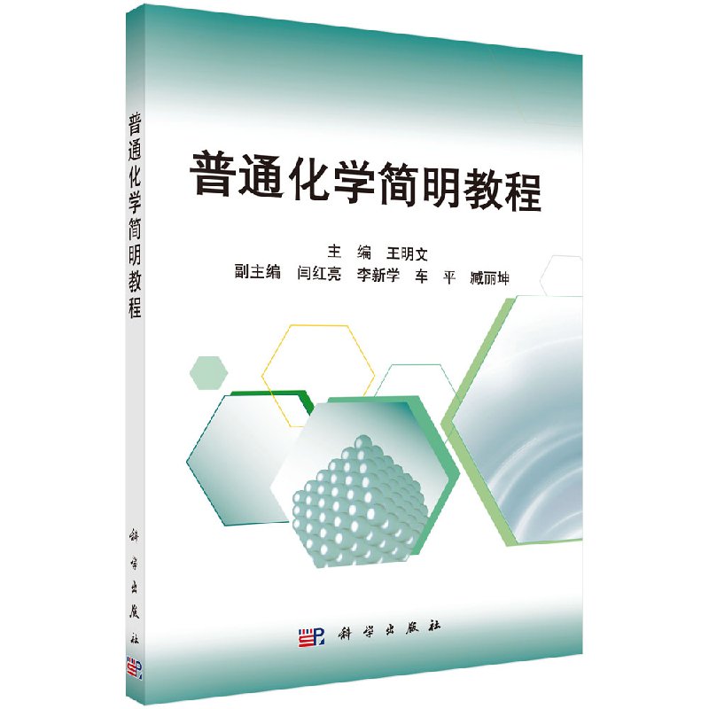 普通化学简明教程王明文编