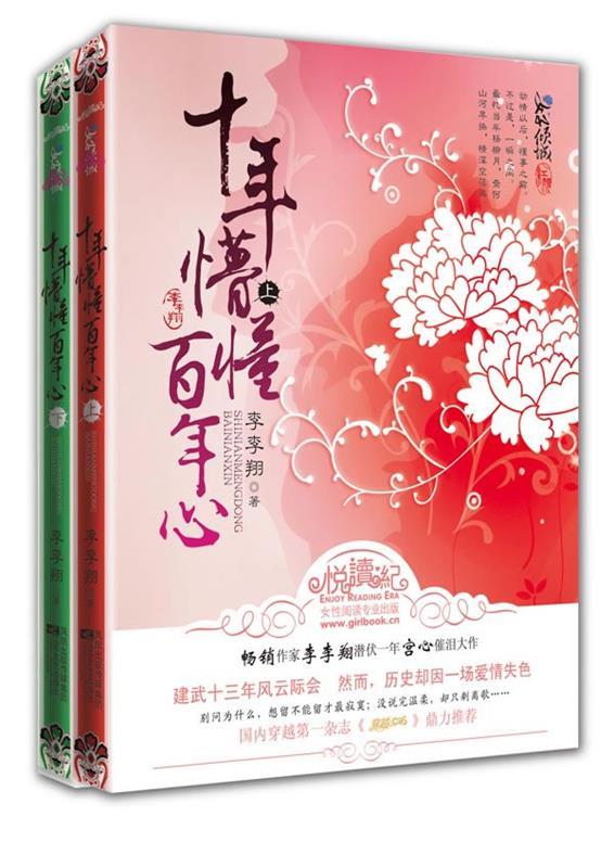 十年懵懂百年心 李李翔 江苏文艺出版社