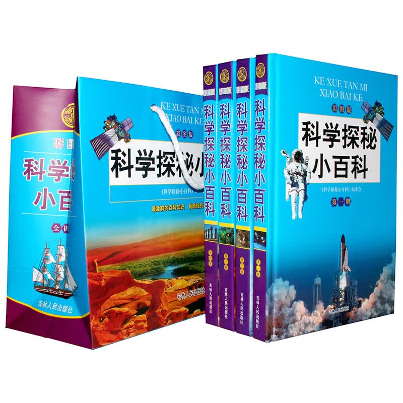 科学探秘小百科(彩图版)4册 青少年小学生课外读物 自然科学 中国少年
