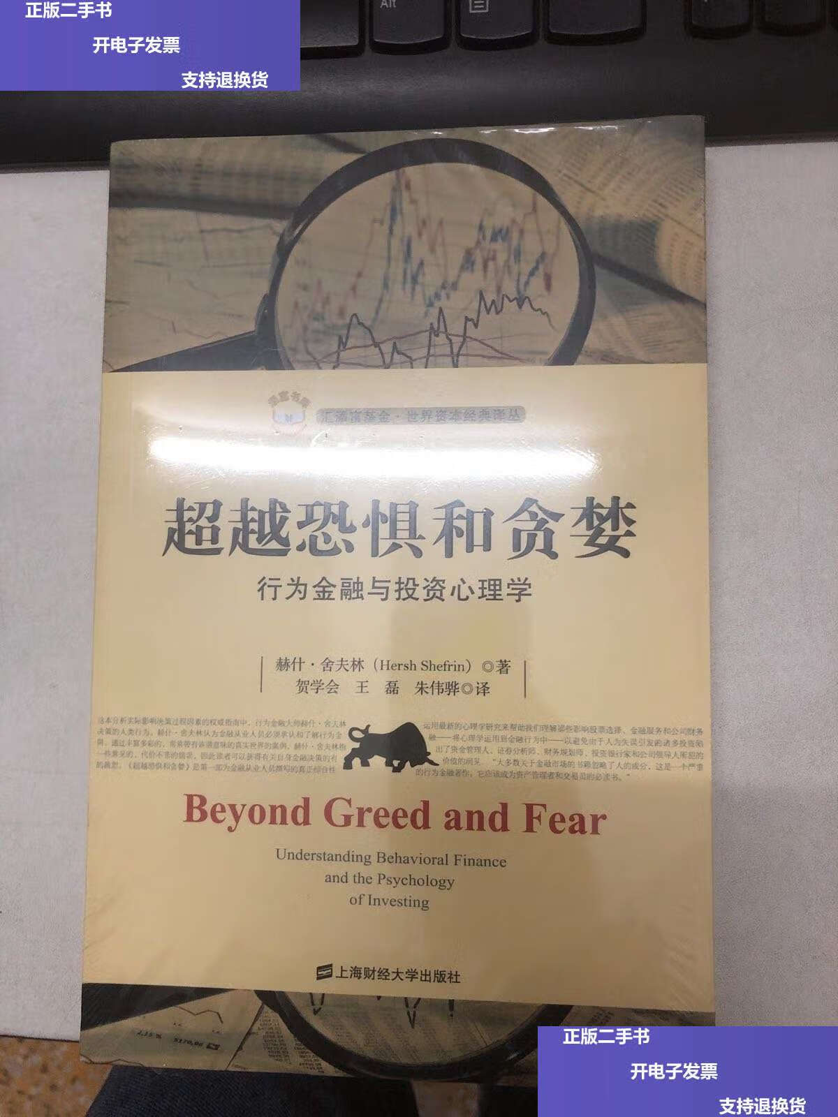【二手9成新】汇添富基金世界资本经典译丛·恐惧和贪婪:行为金融与