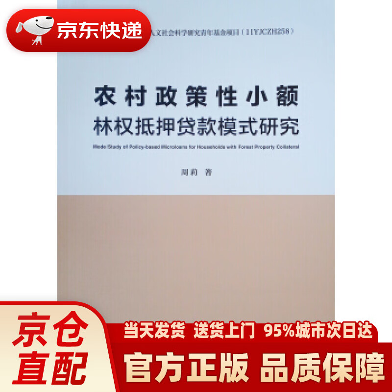 【新华正版图书】农村政策性小额林权抵押贷款模式研究 周莉 著 中国建筑工业出版社 978711