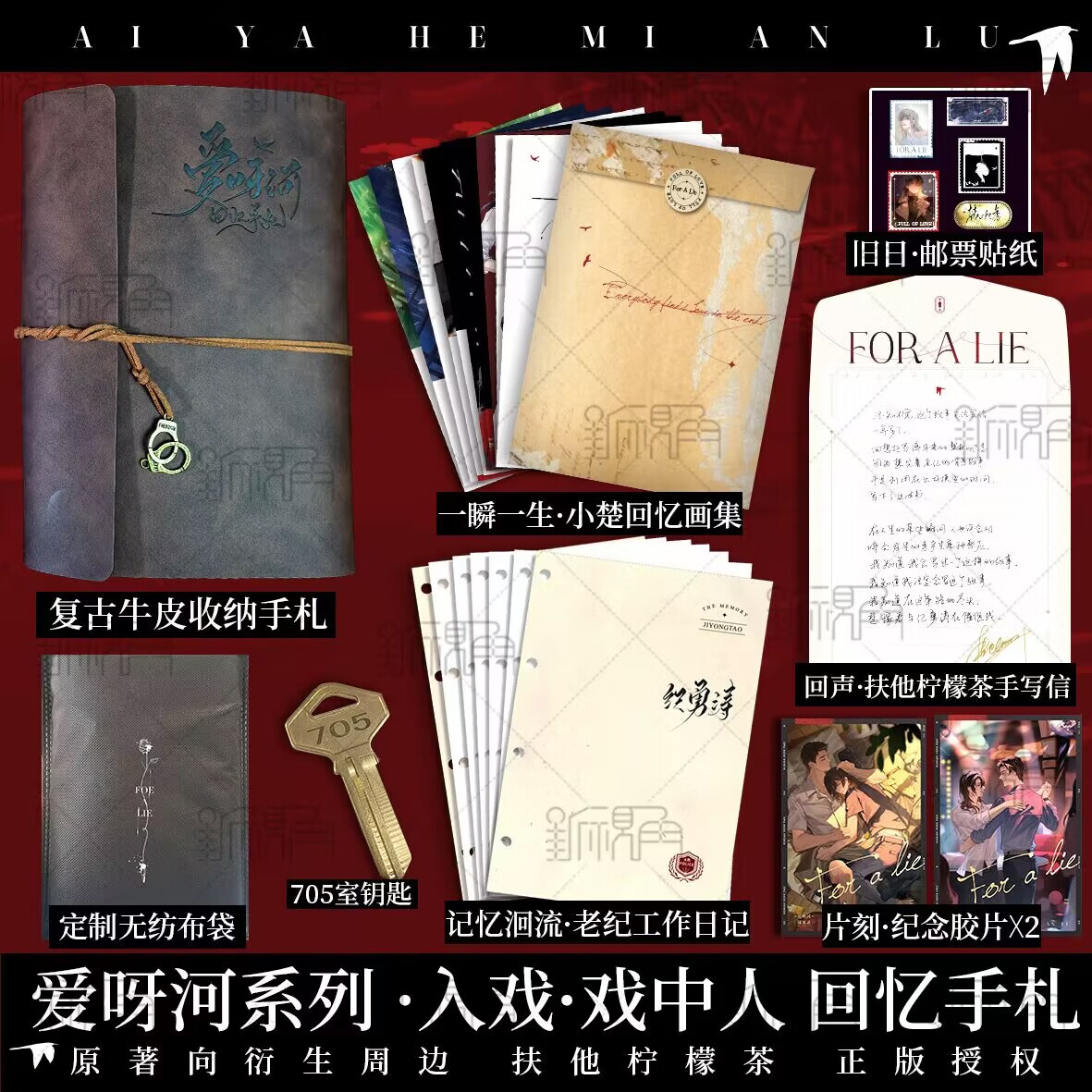 爱呀河回忆手札 《爱呀河谜案录·入戏》原著向衍生周边 扶他柠檬茶
