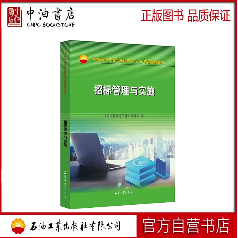 招标管理与实施 石油工业出版社 9787518344284
