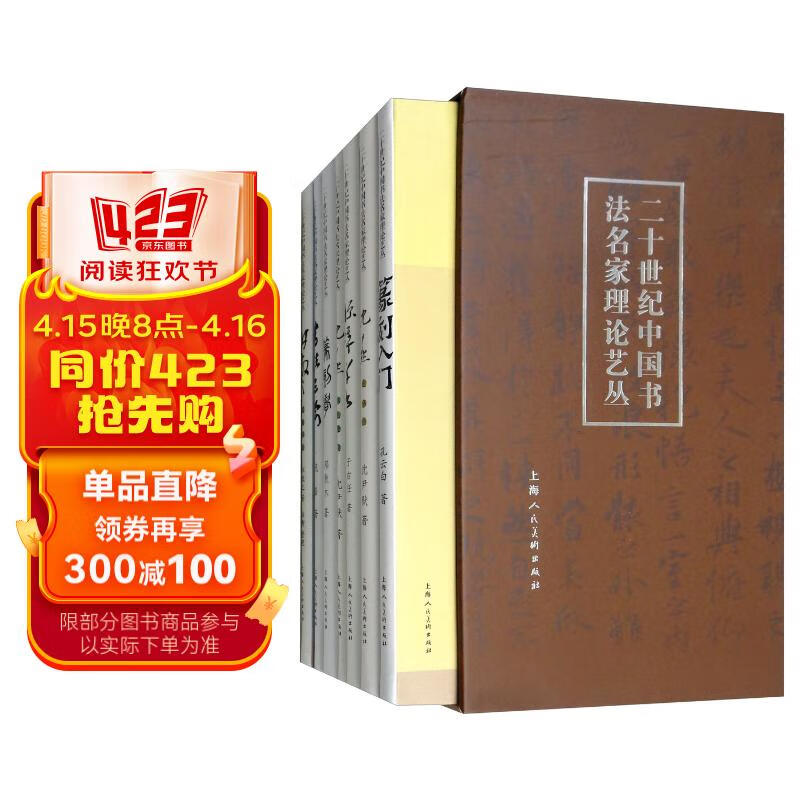 二十世纪中国书法名家理论艺丛(套装共7册)