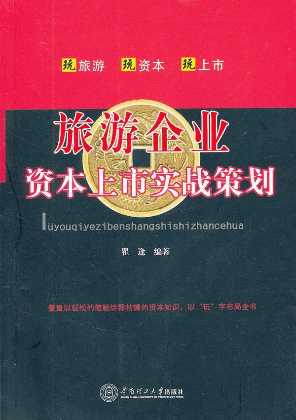 旅游企业资本上市实战策划【正版图书】