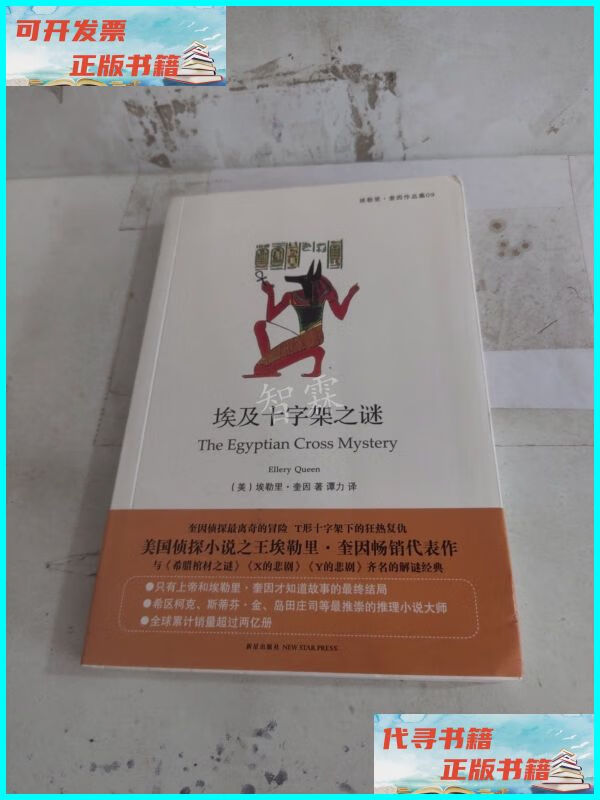 埃及十字架之谜 新星出版社二手书