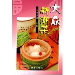 大众新潮菜 李乐清【正版】