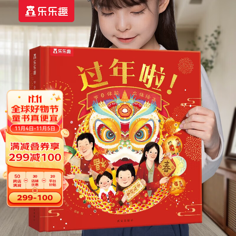【官方正版】乐乐趣3d立体节日体验绘本：过年啦 3-6 岁幼儿宝宝书籍3d立体场景翻翻书9大主题20+互动机关体验年俗文化传统节日儿童故事绘本 过年啦【升级版】怎么看?