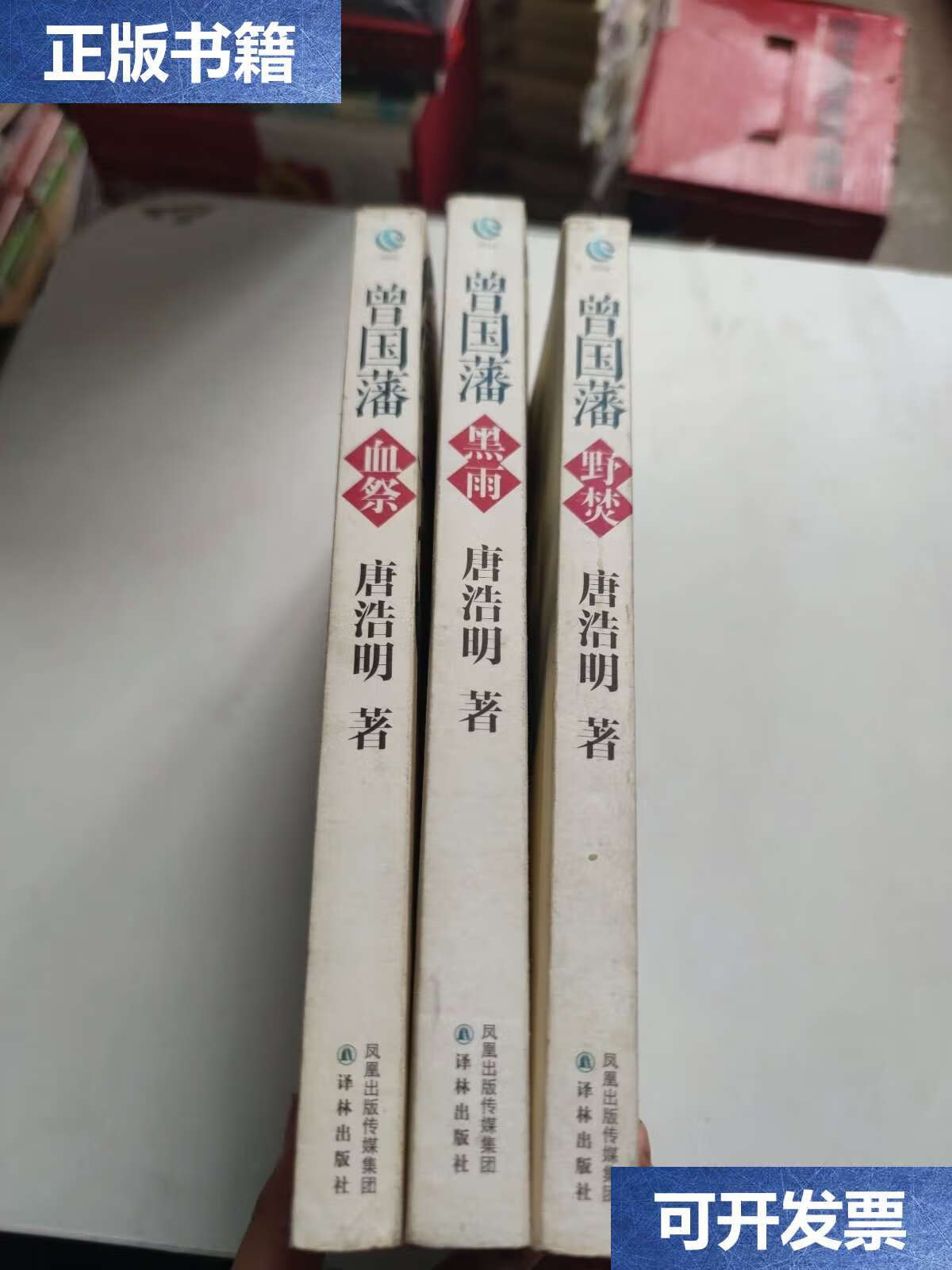 9成新】唐浩明晚清官场名士三部曲 评点本【曾国藩:黑雨,血祭,野焚】