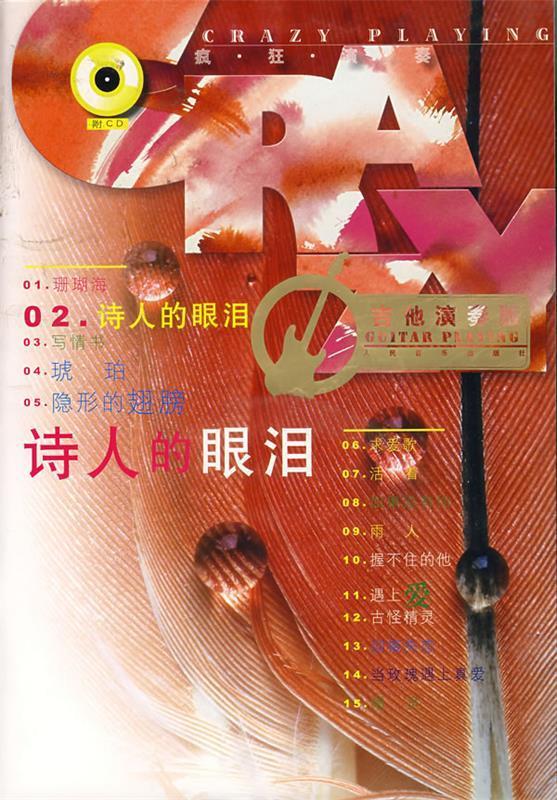 诗人的眼泪【正版图书,放心购买】