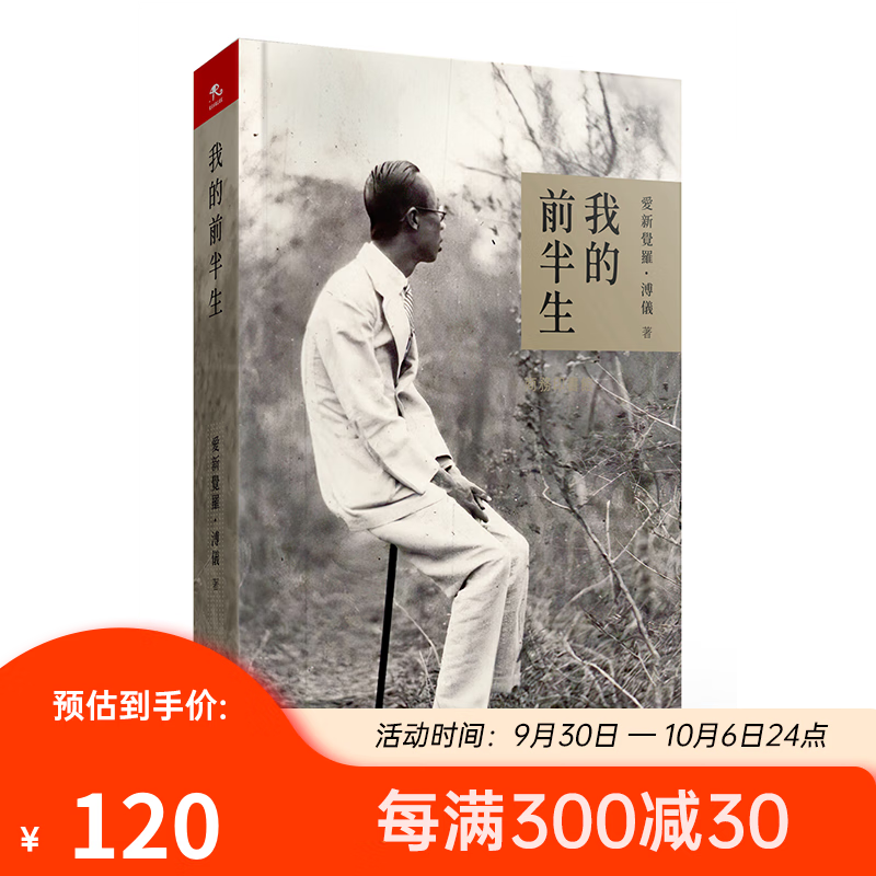 我的前半生 港台原版 爱新觉罗溥仪 香港商务印书馆 末代皇帝溥仪自传 灰皮本高性价比高么？