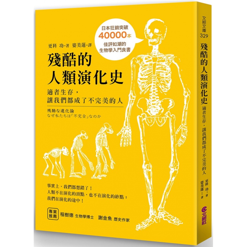 预订台版 残酷的人类演化史 让我们都成了不的人 更科功 文经社 演化论生物学入门科普丛书