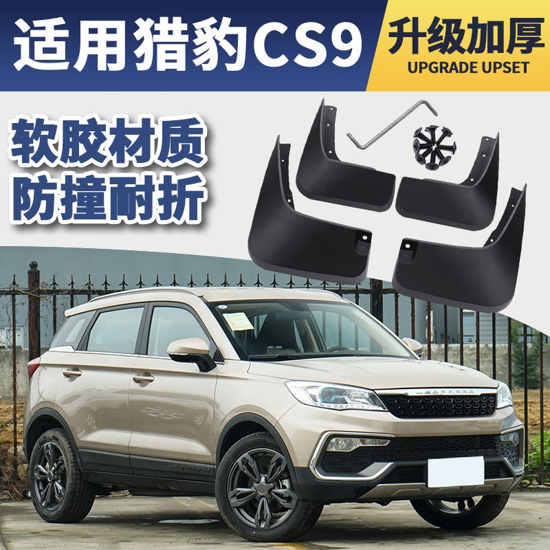 2018款汽车前后轮档泥皮瓦软胶 猎豹cs9【加厚软胶款】四片装