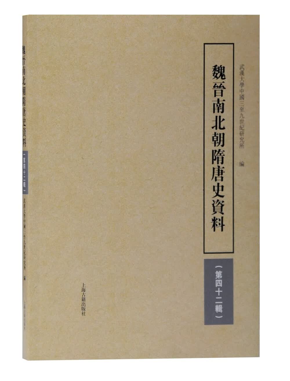 魏晋南北朝隋唐史资料（第四十二辑）