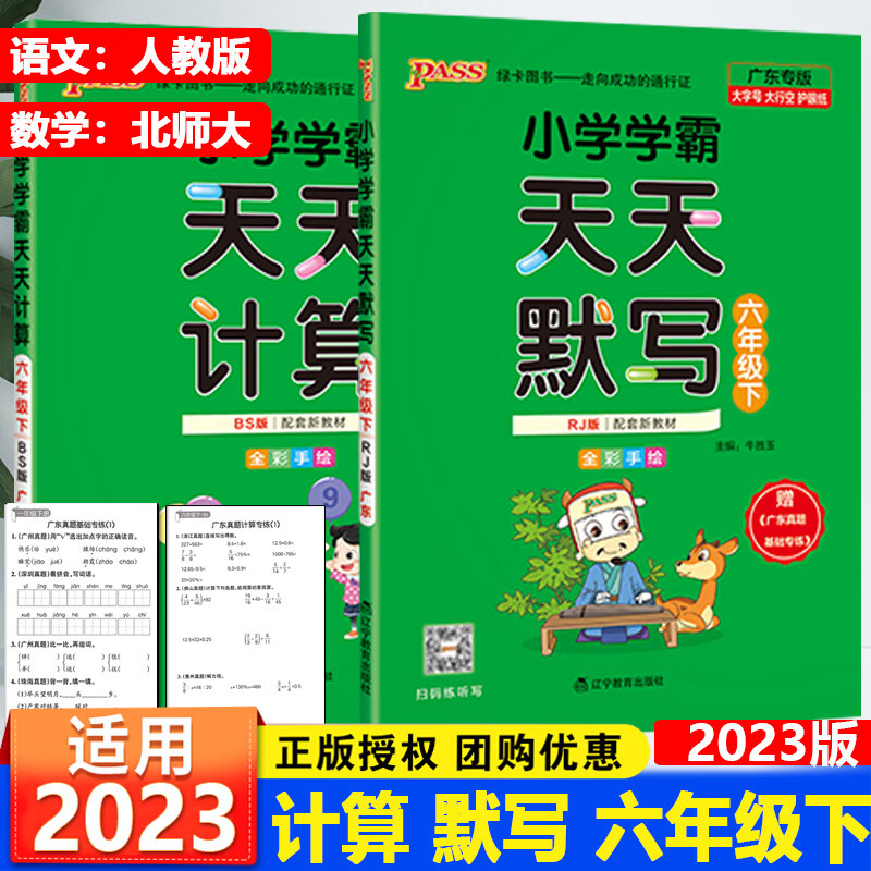 广东专版2023春新版PASS绿卡学霸天天计算北师大版天天默写人教版一二三四五六年级下册辅导练习册默写能 六年级下册语文（人教版）+数学（北师大版） 小学通用