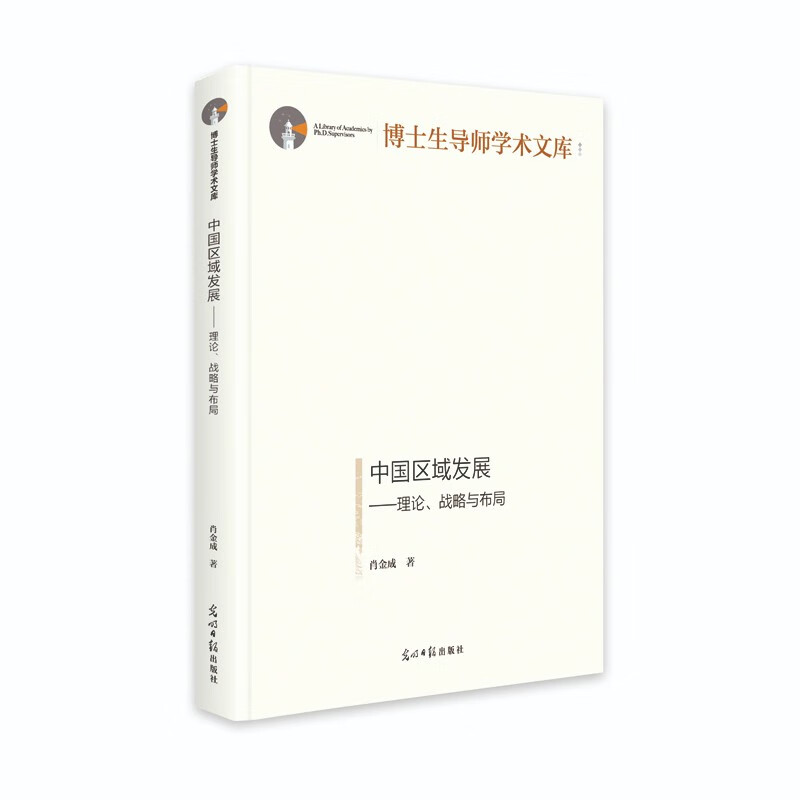 中国区域发展：理论、战略与布局