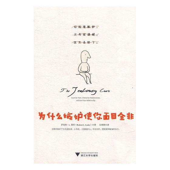 【包邮】为什么嫉妒使你面目全非罗伯特·莱希励志与成功