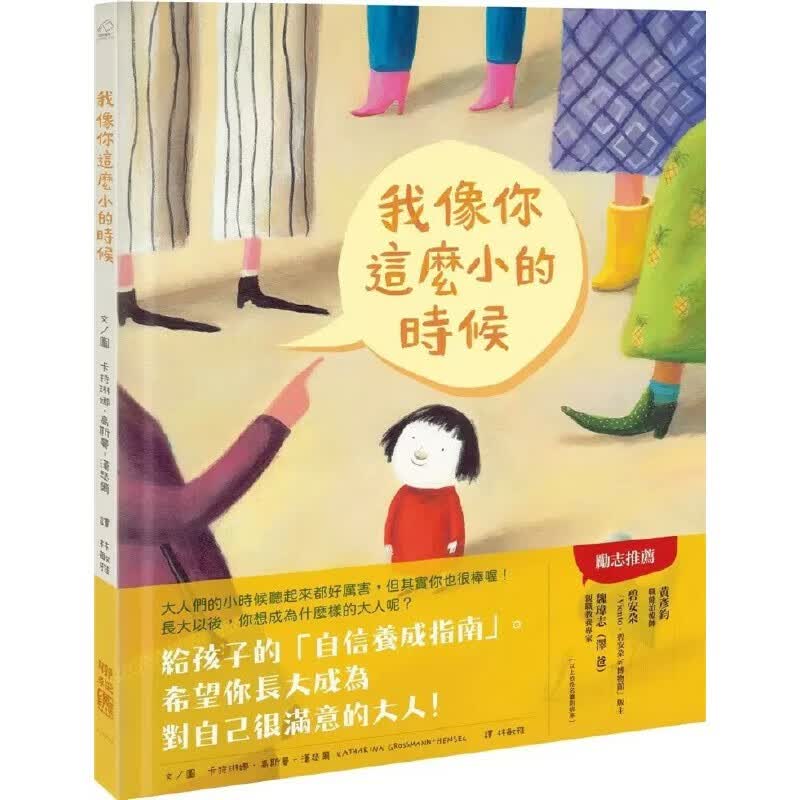 预售 卡特琳娜．高斯曼－汉瑟尔 我像你这么小的时候 台版原版 联经出版公司