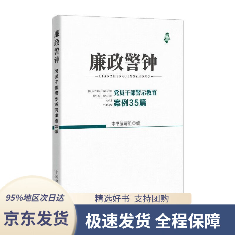 【 京东配送 支持团购】廉政警钟：党员干部警示教育案例35篇本书编写组编中国方正出版社9787517408307