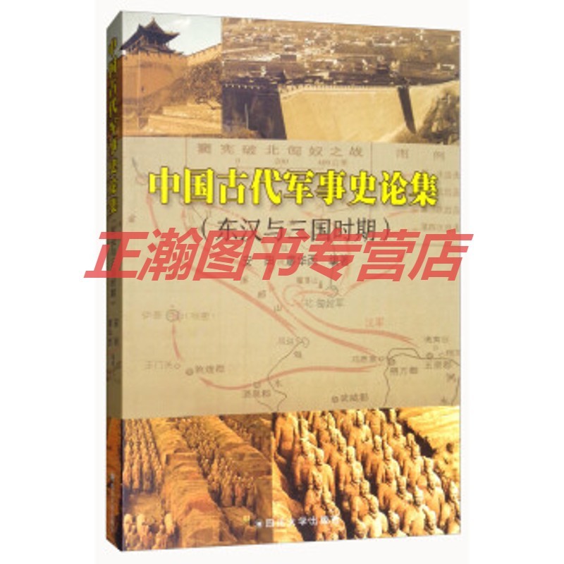 中国古代军事史论集：东汉与三国时期【正版图书 放心购买】