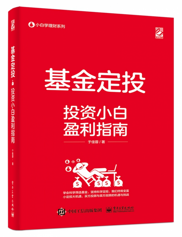 基金定投(投资小白盈利指南)/小白学理财系列
