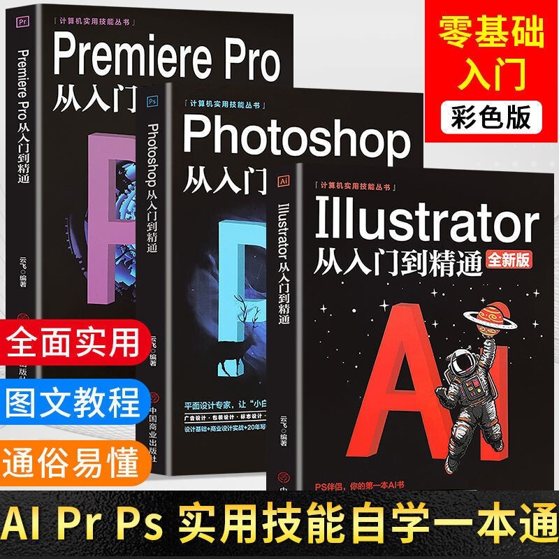 【正版包邮】全套3册 PS+AI+PR零基础教程从入门到精通教学photoshop完全自学教材 视频剪辑图像剪辑影视后期制作视频编辑美工应用技巧计算机应用图形图像处理书籍 【共3本】Pr+Ps+AI