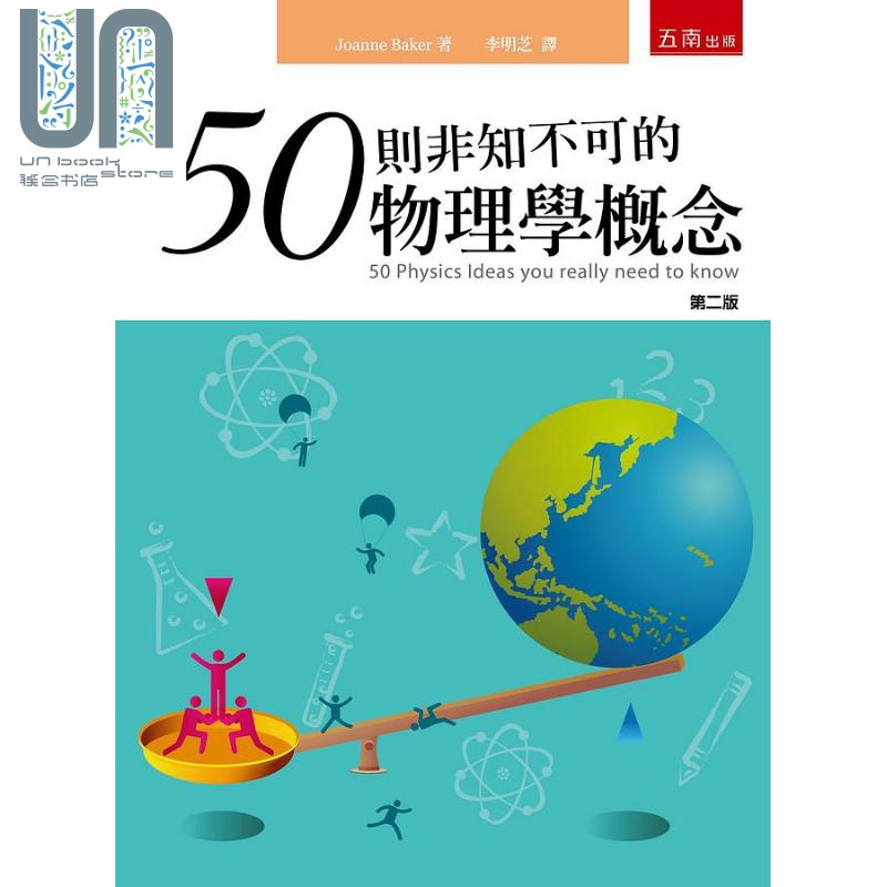 50则非知不可的物理学概念 2版 港台原版 Joanne Baker 五南 科普