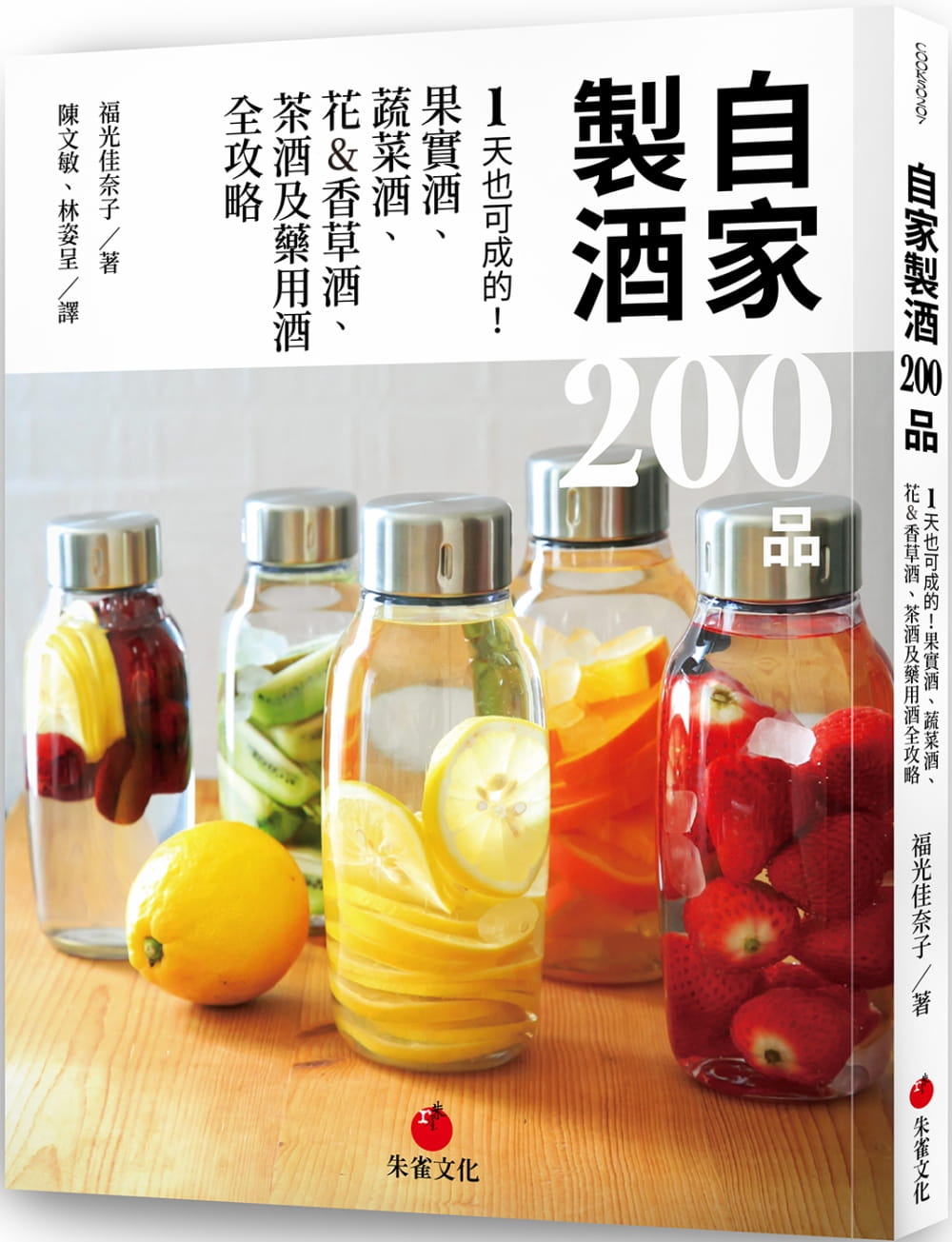 预售 福光佳奈子自家制酒 200 品：1 天也可成的！果实酒、蔬菜酒、 花&am