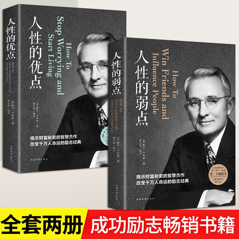 3册套装 人性的弱点正版卡耐基全集+人性的优点+卡耐基魅力口才与说话技巧 创业励志成功书籍 2册套装；人性的弱点+人性的优点