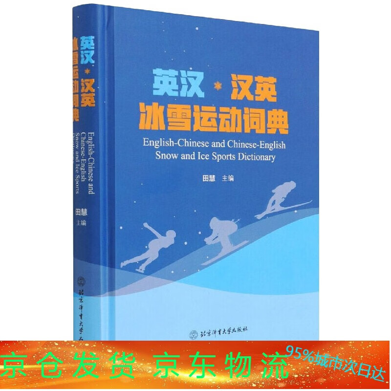正版 英汉汉英冰雪运动词典(精) 田慧 主编 北京体育大学出版社 体育运动 文教