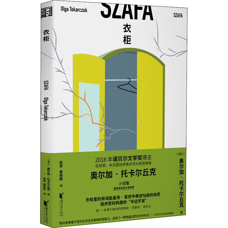 衣柜 (波)奥尔加·托卡尔丘克 赵祯,崔晓静 译 书籍