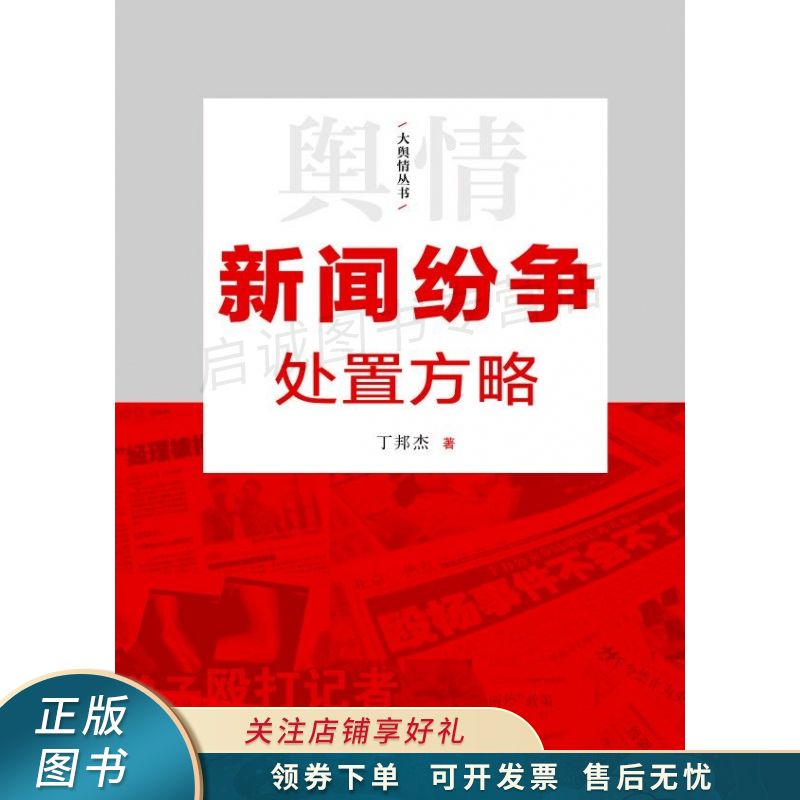 新闻纷争处置方略 丁邦杰