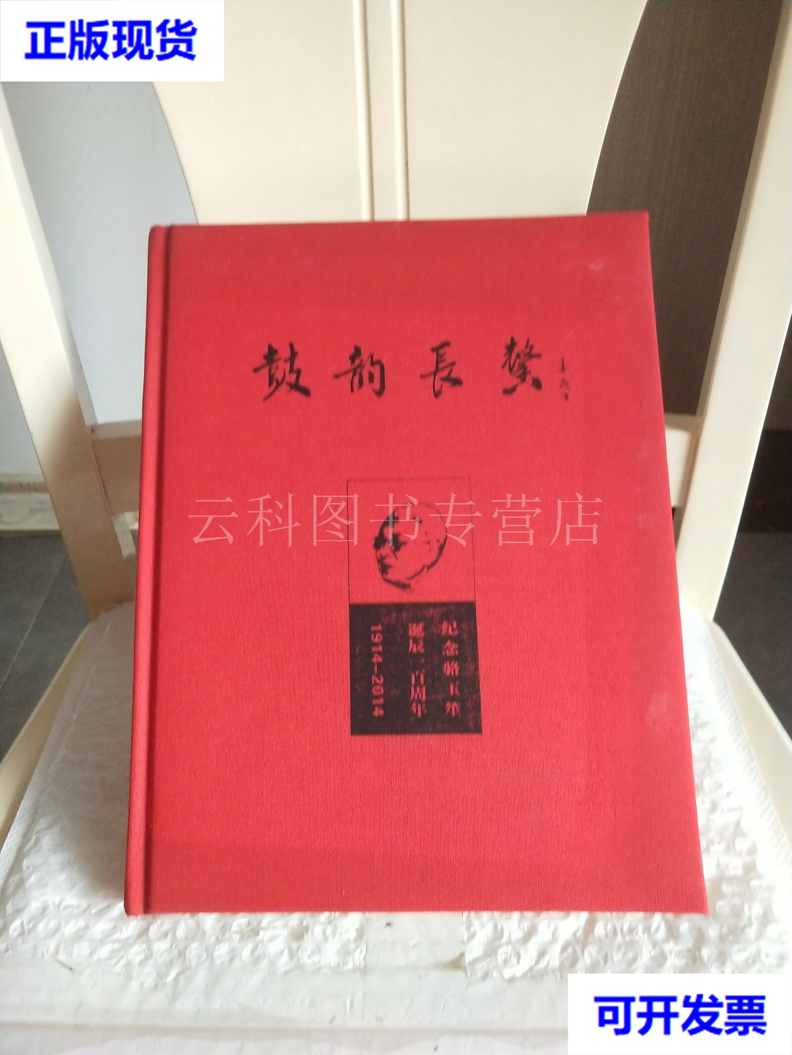 鼓韵长馨 纪念骆玉笙诞辰一百周年 中国文学艺术界联合会 中国文学