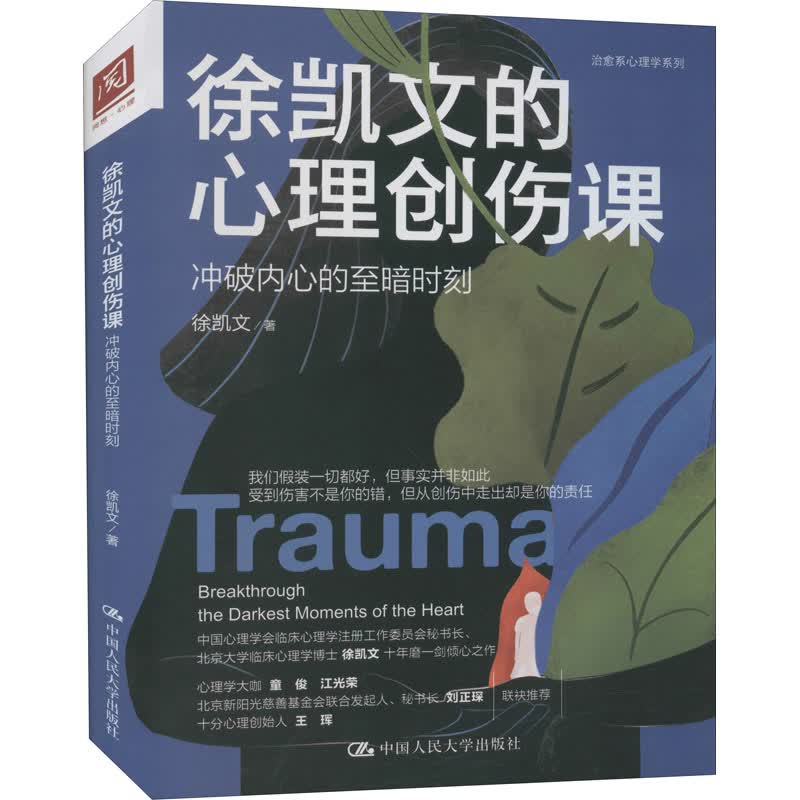 徐凯文的心理创伤课 冲破内心的至暗时刻 图书