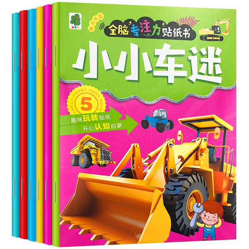 小汽车迷粘贴画动手动脑左右大脑开发全脑智力提升练习早教启蒙礼物