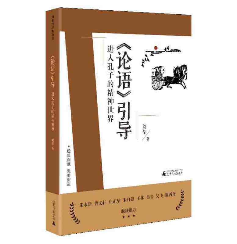 《论语》引导入孔子的精神刘莘广西师范大学出版社9787559832856 哲学/宗教书籍