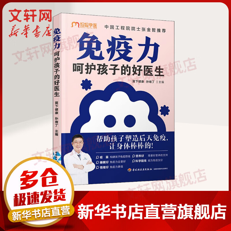 免疫力 呵护孩子的好医生 图书