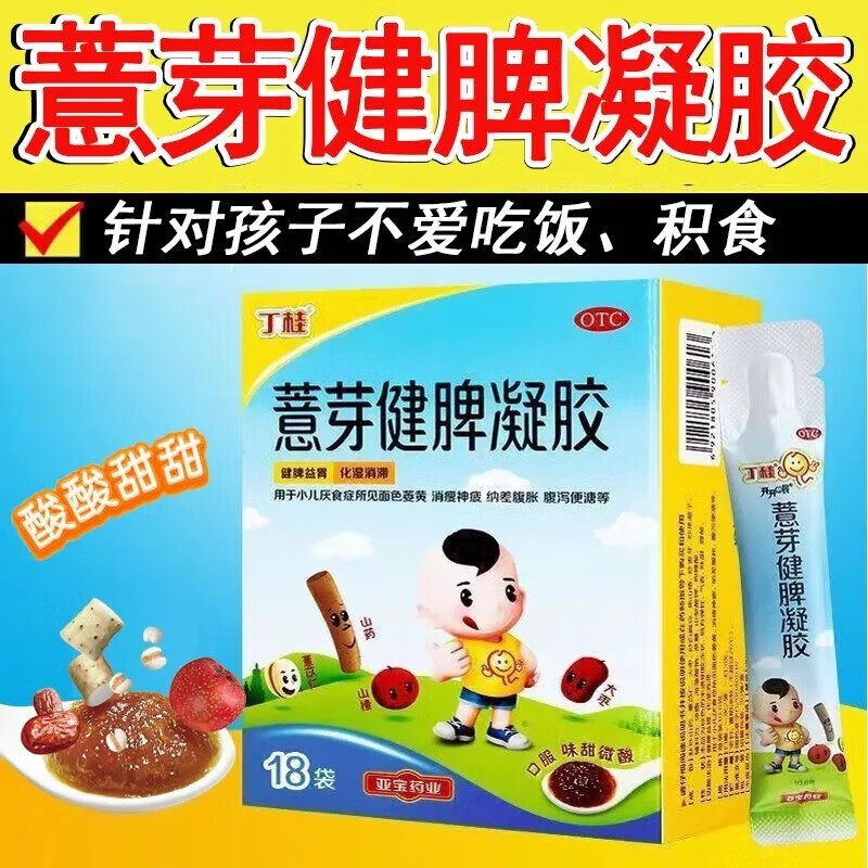 薏芽健脾凝胶丁桂儿亚宝小儿积食健脾益胃化湿消滞儿童厌食症不爱吃饭