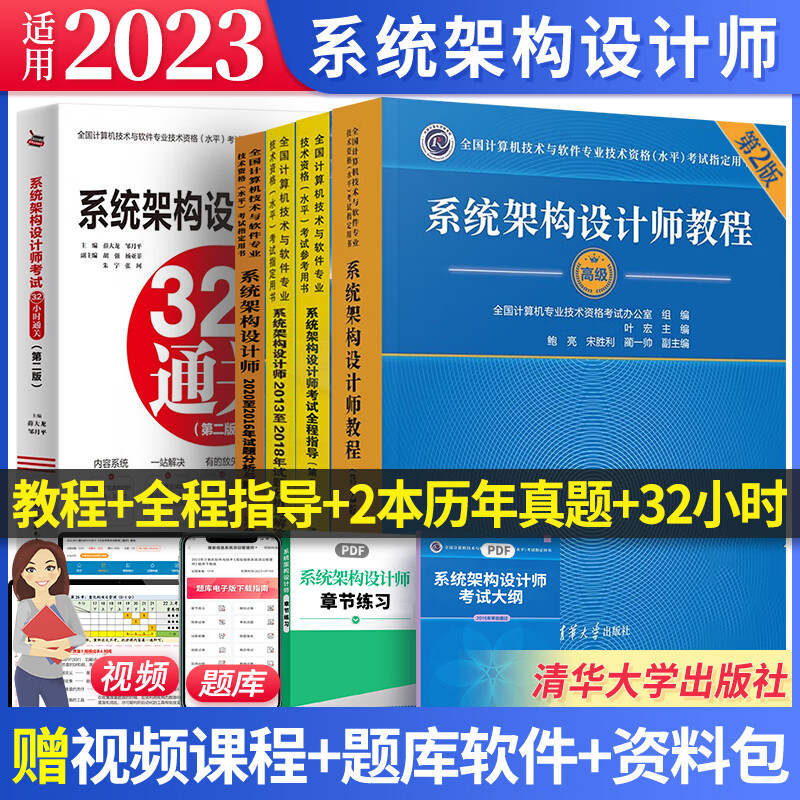 2023软考高级系统架构设计师教程第二版教材考试指导试题分析与解答32小时通关第二版 自选 5本：教程+全程指导+2本真题+32小时