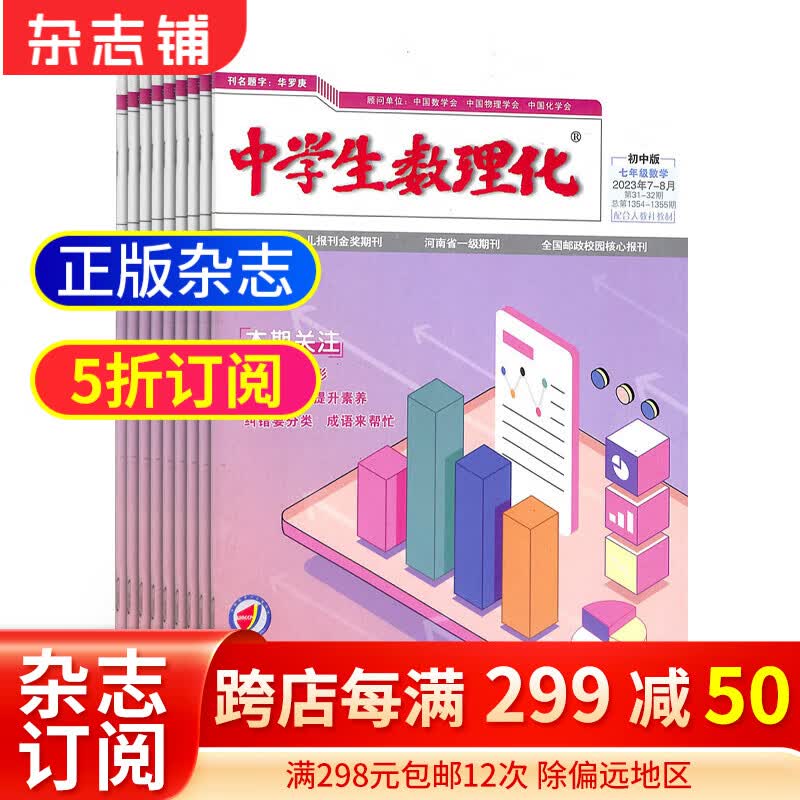 中学生数理化七年级数学杂志全年订阅 2024年1月起订 1年共12期 紧密配合教学进度 初中数学辅导数学知识竞赛 数学辅导学习辅导期刊书籍 杂志铺 每月快递属于什么档次？