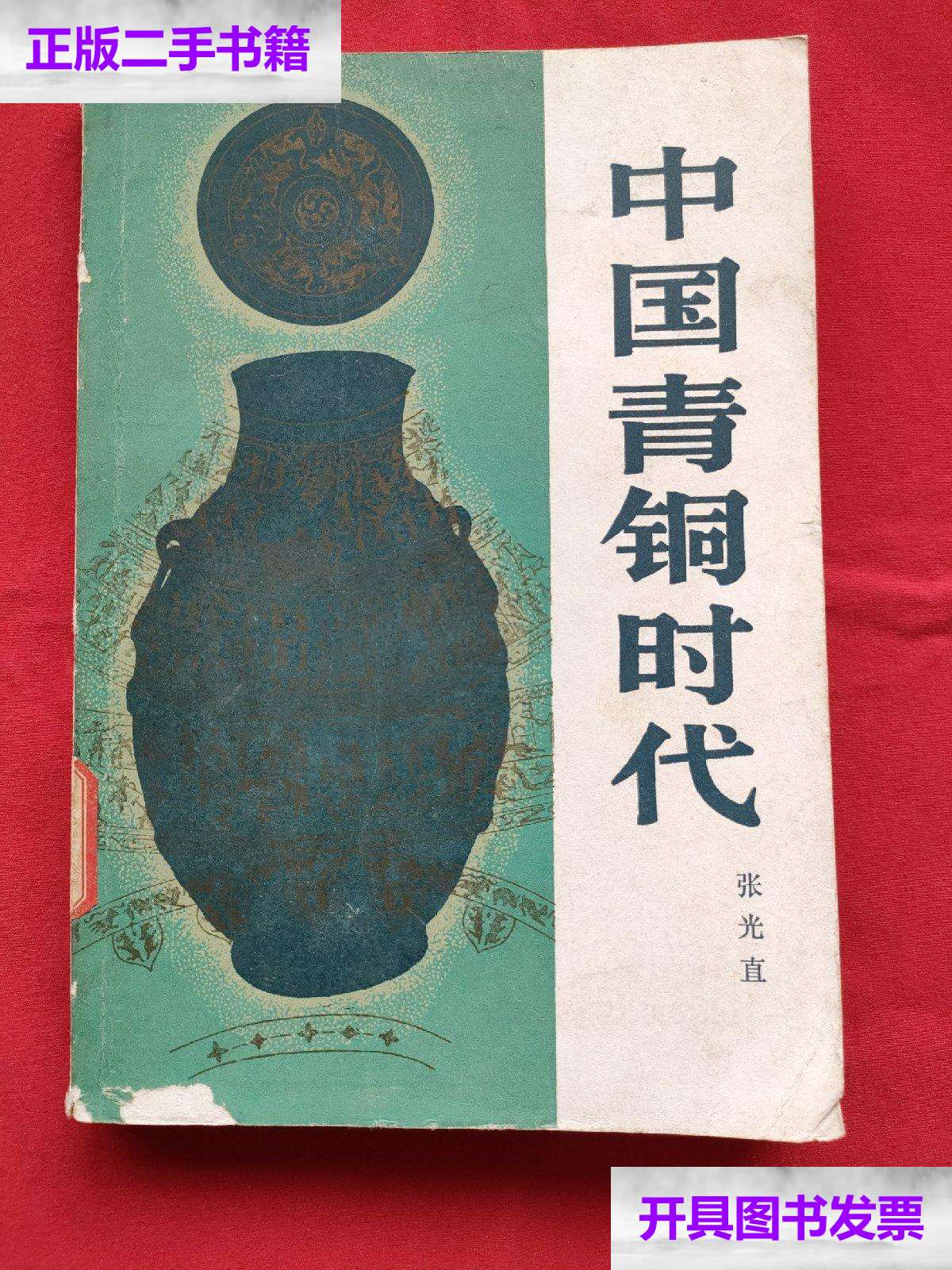 【二手9成新】中国青铜时代 (1983年 ) /张光直 三联书店