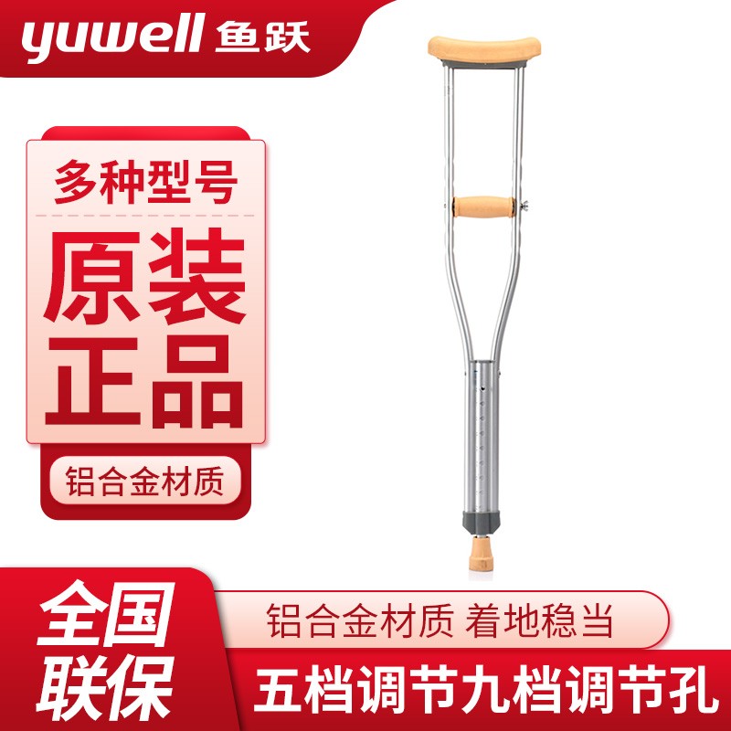 鱼跃（Yuwell） 鱼跃助行器防滑单双拐杖YU860铝合金可调拐杖老人残疾人腋下拐 中号一对（适合140CM-160CM人群）