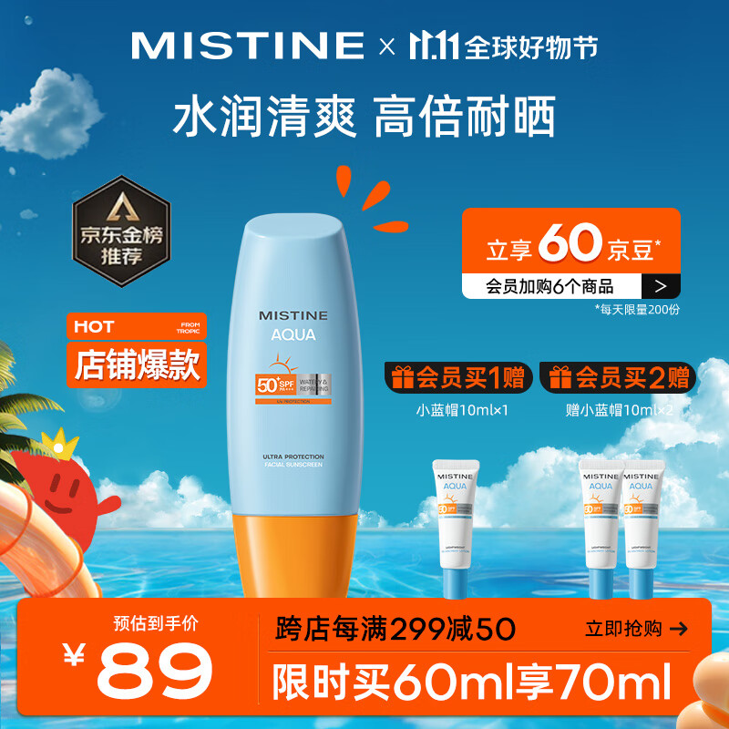 Mistine蜜丝婷新版小黄帽面部水润养肤防晒霜60ml  敏感肌适用 户外军训怎么看?