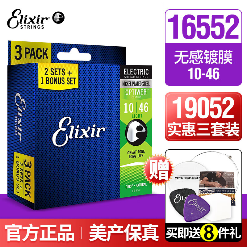 elixir 伊利克斯 電吉他弦三套裝  09/10 NANOWEB鍍膜電吉他琴弦 3套裝 16552無感鍍膜10-46